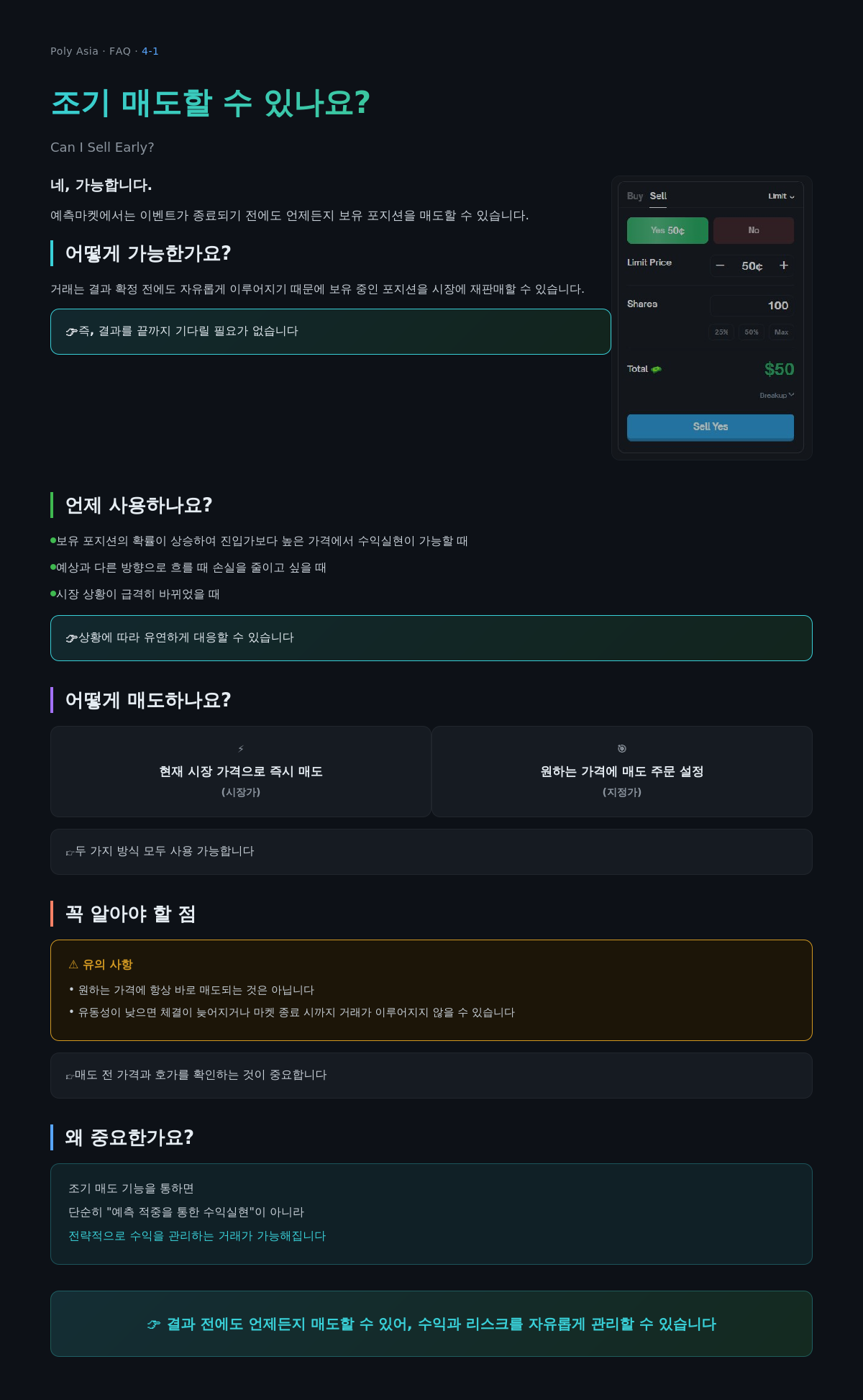 조기 매도할 수 있나요?