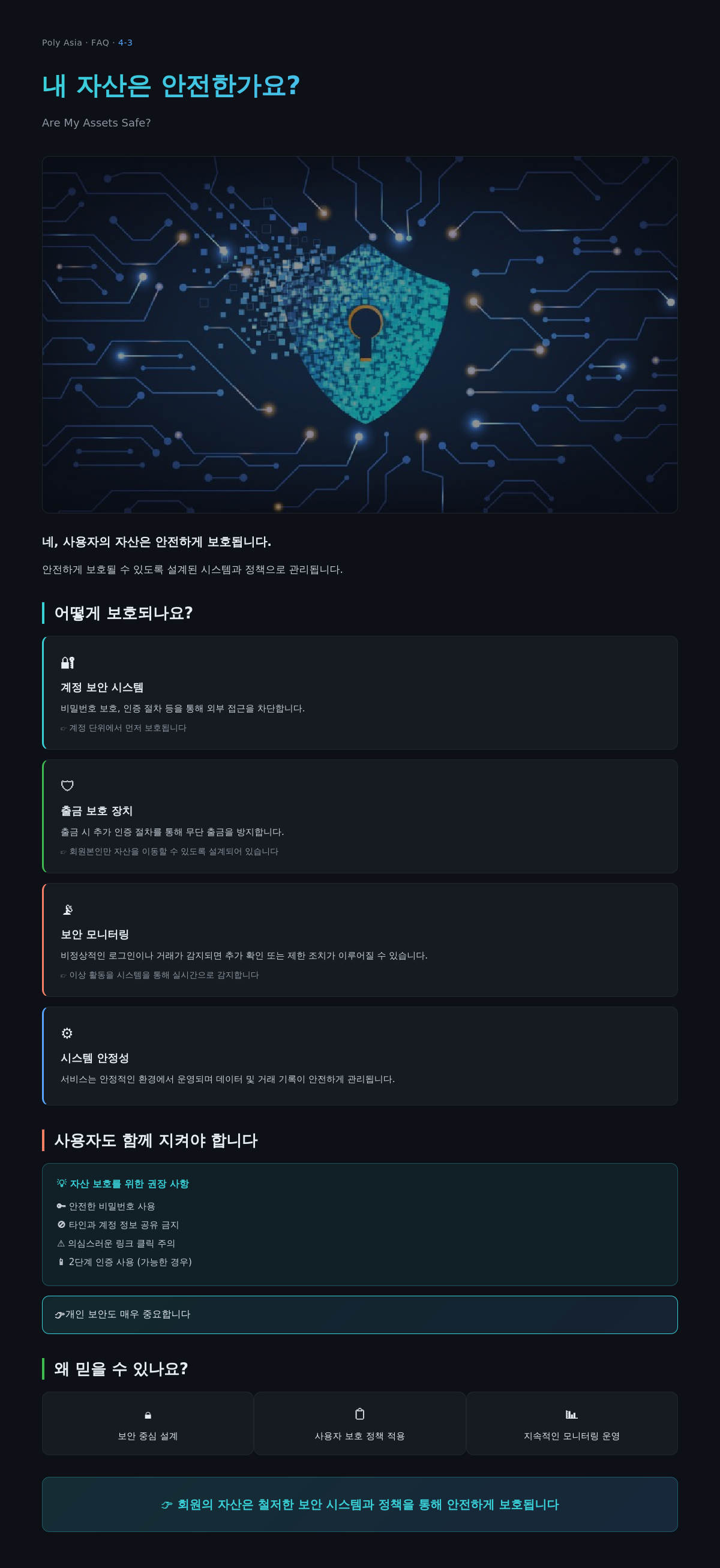내 자산은 안전한가요?